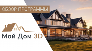 МОЙ ДОМ 3D — Обзор Программы для Проектирования Домов ? Как Сделать Проект Дома Самостоятельно