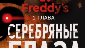 КНИГА ПЯТЬ НОЧЕЙ У ФРЕДДИ - СЕРЕБРЯНЫЕ ГЛАЗА НА РУССКОМ ► Глава 1 | FNAF КНИГА