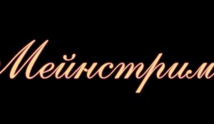 Мейнстрим — Русский трейлер (2021)