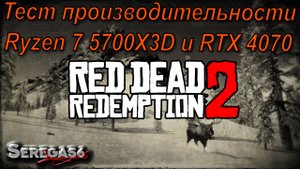 Red Dead Redemption 2, тест производительности Ryzen 7 5700X3D и RTX 4070