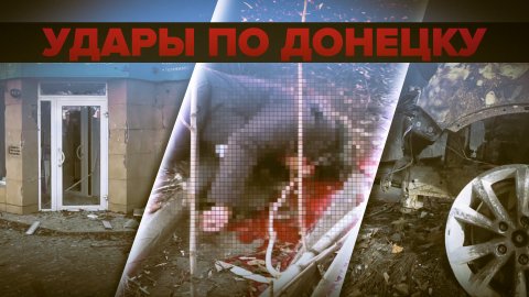 Два человека погибли в результате обстрела ВСУ в Донецке — видео