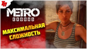 КАСПИЙ В ПЕСКЕ ➤ МЕТРО ИСХОД МАКСИМАЛЬНАЯ СЛОЖНОСТЬ #7 СТРИМ