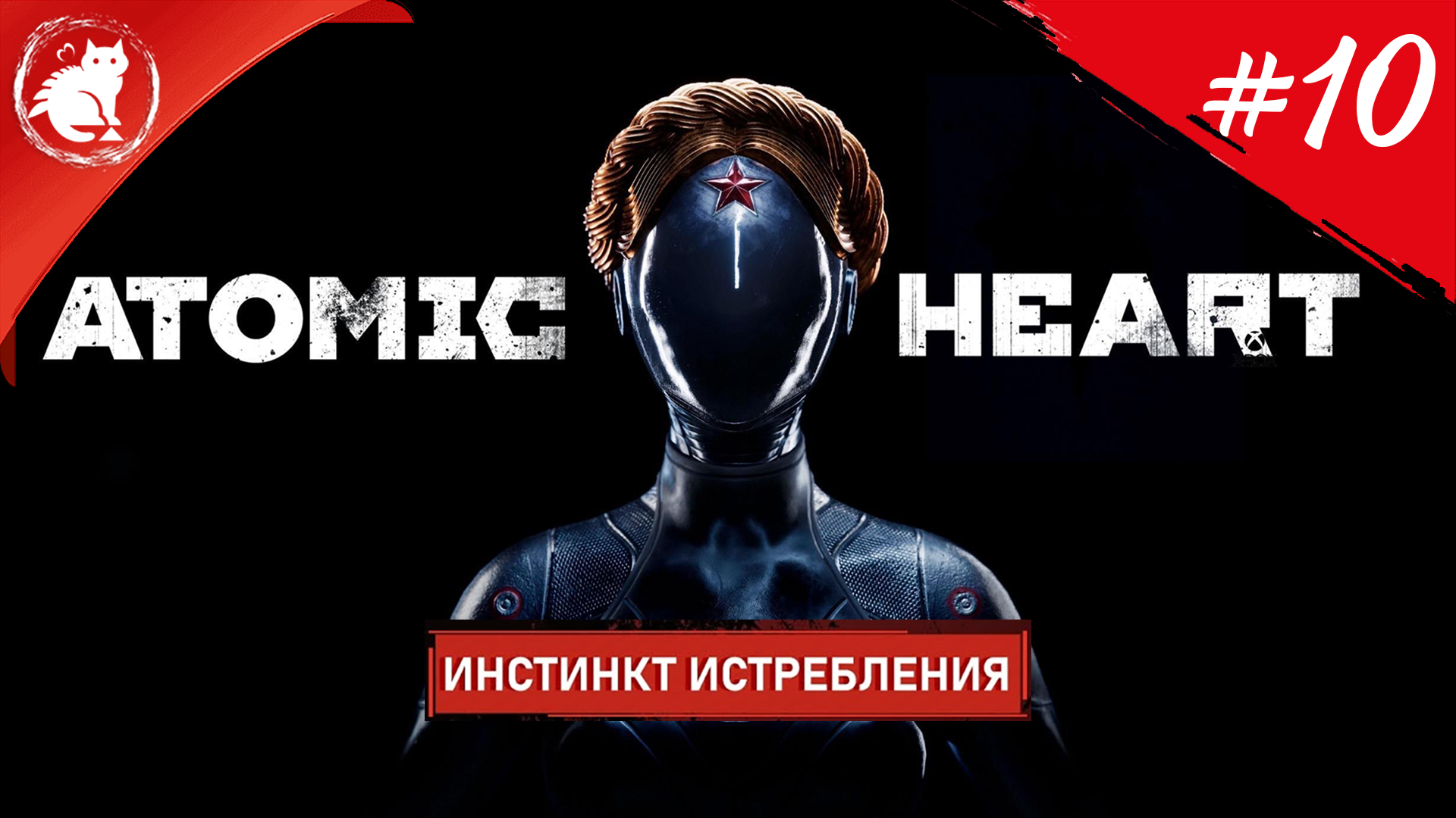 ★ Atomic Heart: Инстинкт истребления ★ - [10] - Баба Зина vs ЭЛЕАНОРА