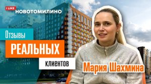 ЖК Новотомилино. Клиент Мария Шахмина. Отзыв реального клиента.