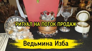 РИТУАЛ НА ПОТОК ПРОДАЖ. ДЛЯ ВСЕХ. ВЕДЬМИНА ИЗБА - ИНГА ХОСРОЕВА