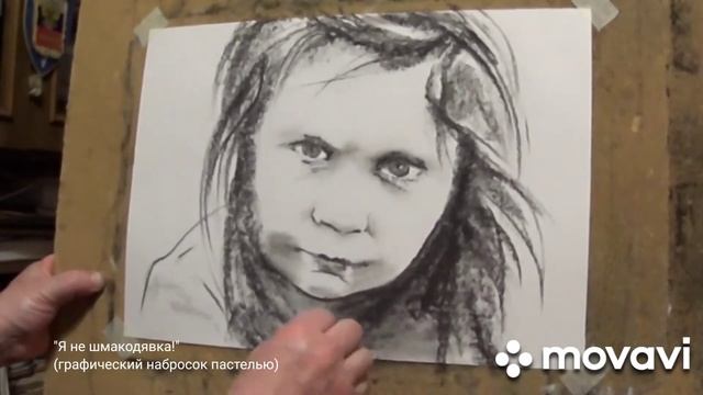 217. "Я не шмакодявка! (графический набросок пастелью) смотреть онлайн