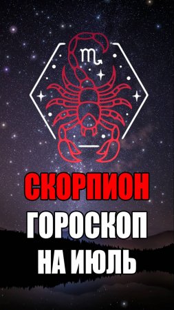 СКОРПИОН - ГОРОСКОП на ИЮЛЬ