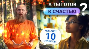 10 признаков, что ты готов к счастью. Возьми жизнь в свои руки! Чек-лист зрелого человека.