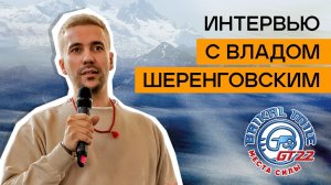 Интервью с Владом Шеренговским