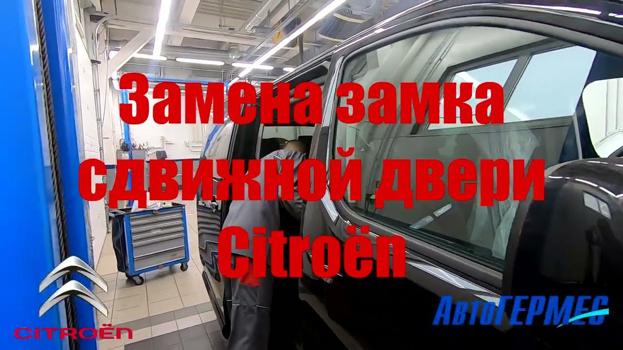 Замена замка сдвижной двери Citroën || АвтоГЕРМЕС