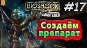 Создаем препарат. BioShock remastered. #17. Прохождение.