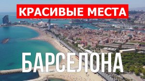 Барселона, Каталония | Достопримечательности, туризм, места, природа | 4к видео | Город Барселона