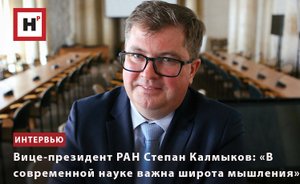 ВИЦЕ-ПРЕЗИДЕНТ РАН СТЕПАН КАЛМЫКОВ: «В СОВРЕМЕННОЙ НАУКЕ ВАЖНА ШИРОТА МЫШЛЕНИЯ»