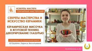 Советы мастера / Керамическая мисочка / Жгутовая техника / Декорирование глазурью / Часть 2