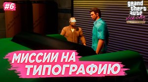 МИССИИ НА ТИПОГРАФИЮ(ПРОХОЖДЕНИЕ GTA Vice City DEFINITIVE EDITION #6)