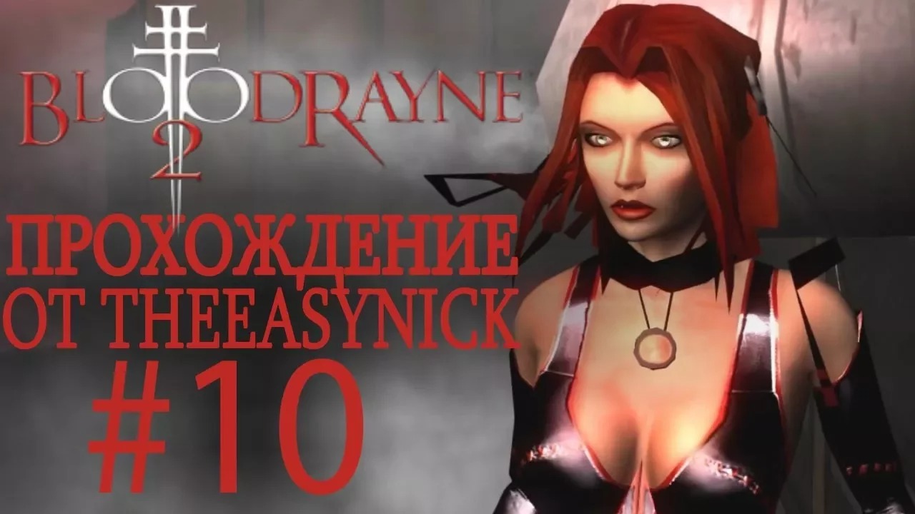 BloodRayne 2. Прохождение. #10. Башня Кейгана.