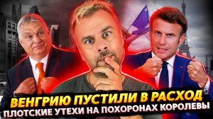 ПЛОТСКИЕ УТЕХИ НА ПОХОРОНАХ КОРОЛЕВЫ | ВЕНГРИЮ ПУСТИЛИ В РАСХОД | ПРОТЕСТЫ ВО ФРАНЦИИ