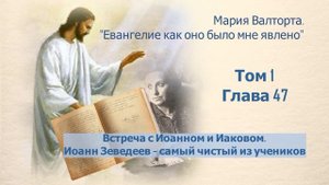 Глава 47. Встреча с Иоанном и Иаковом. Иоанн Зеведеев – самый чистый из учеников