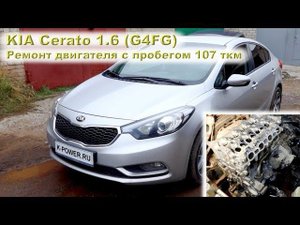 KIA Cerato (1.6 G4FG) - Капиталка на пробеге 107 ткм