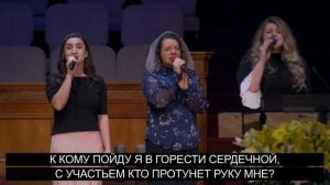 В часы тревог, унынья и сомненья - Песня - Общее Пение