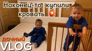Дачный влог / Собираем мебель / Новая кровать