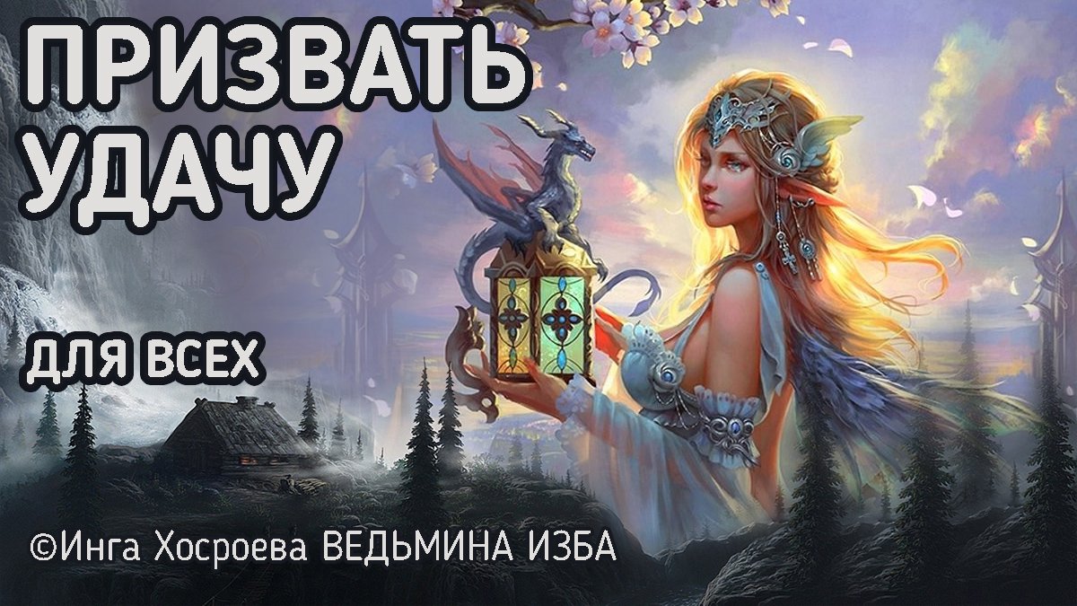 РИТУАЛ ПРИЗВАТЬ УДАЧУ. НА ЯЗЫКЕ ДУХОВ.  ДЛЯ ВСЕХ.  ВЕДЬМИНА ИЗБА  -  ИНГА ХОСРОЕВА.mp4