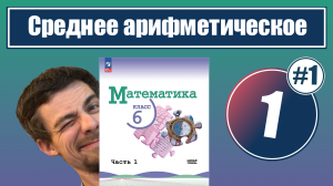 1. Среднее арифметическое | 6 класс