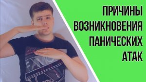 Причины Возникновения Панических Атак | Павел Федоренко