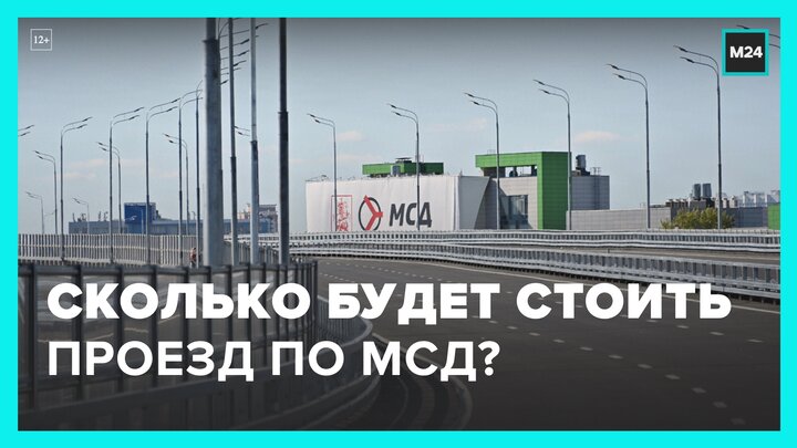 Оплатить платную дорогу мсд. Московскому скоростному диаметру (мсд). Мсд дорога в Москве. Московский скоростной диаметр. Московский скоростной диаметр дорога.