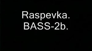 Распевка.Бас-2б.wmv
