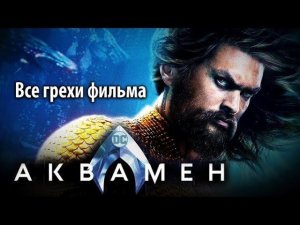 Все грехи фильма "Аквамен"