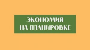 Как планировка дома экономит МИЛЛИОНЫ_ Лучший способ сэкономить на строительстве