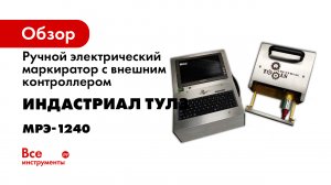 Ручной маркиратор VIN Индастриал Тулз МРЭ-1240.mp4