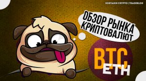 Бычка закончилась или это коррекция? Чего ждать от биткойна? Волновой анализ крипто рынка