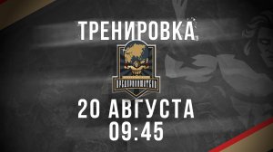 20.08.24 тренировка