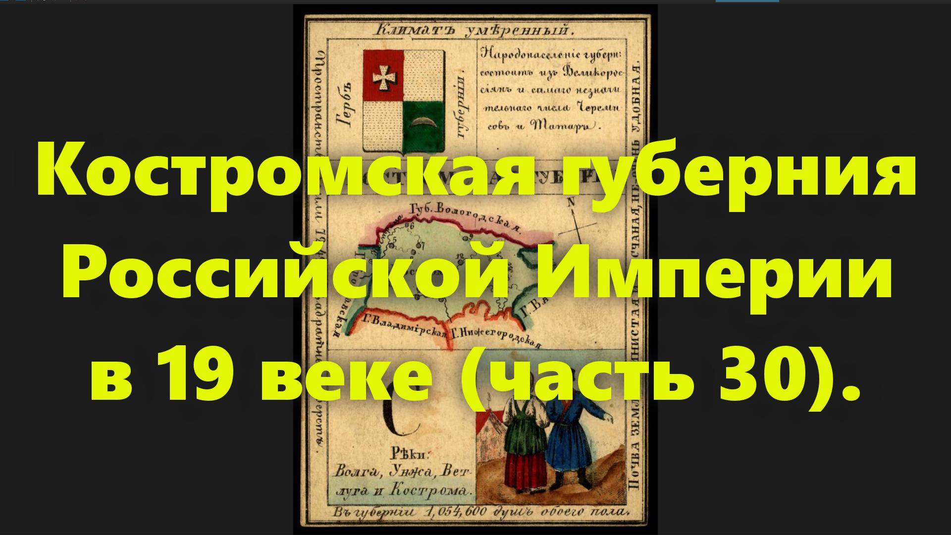 Какие были губернии в Российской Империи? Костромская губерния в России, в середине 19 века. Часть 3