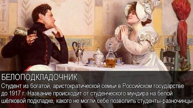 Белоподкладочник. Толковый Видеословарь русского языка смотреть онлайн
