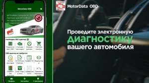 Motordata OBD. Чтение и удаление кодов ошибок, параметров. Расширенная диагностика автомобиля