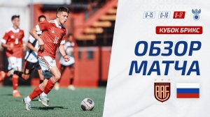 Фламенго U-17 – Россия U-17 | Обзор матча. Кубок БРИКС, юноши