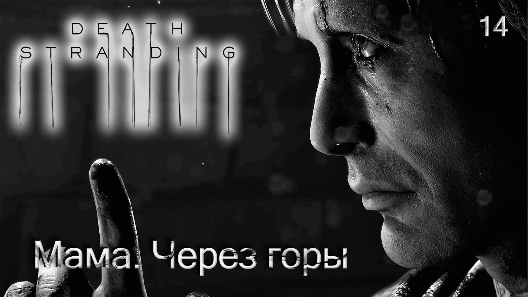 Death Stranding. Часть 14. Мама. Через горы