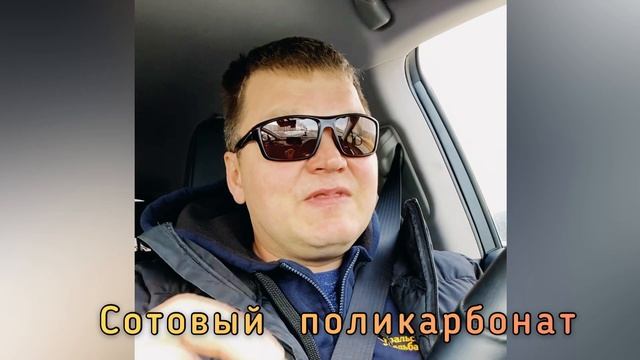 СОТОВЫЙ ПОЛИКАРБОНАТ. ПОЧЕМУ ДОРОГО.