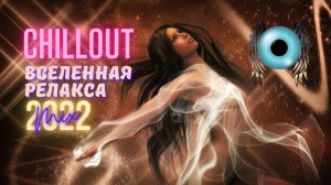 ***Расслабляющая* Музыка для Снятия* Напряжения.* Музыка для Сна. RELAX*Chill &  Ambient MUSIC***