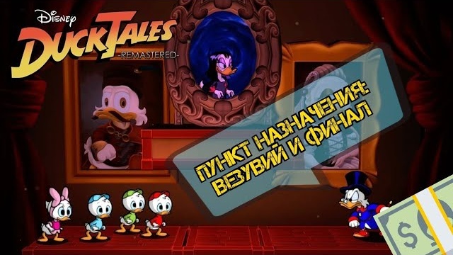 Remaster DuckTales (Утиные истории) прохождение #7 Везувий и финал