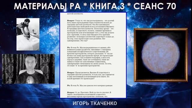 Материалы Ра, Книга 3, Сеанс 70