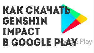 Как скачать Genshin Impact в Google Play