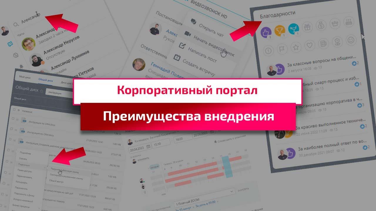 Преимущества внедрения корпоративного портала. Корпоративный портал Битрикс24