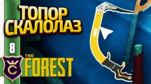 НАШЛИ АЛЬПИНИСТСКОЕ СНАРЯЖЕНИЕ! The Forest #8
