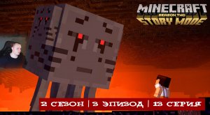 Minecraft Story Mode ➤ 2 Сезон ➤ 3 Эпизод ➤ 13 серия ➤ Прохождение игры Майнкрафт стори мод
