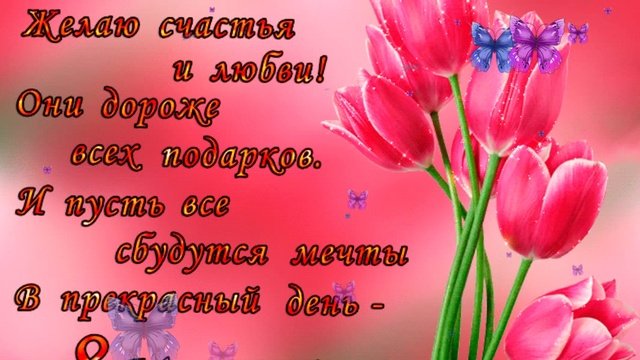 С женским днем 8 марта