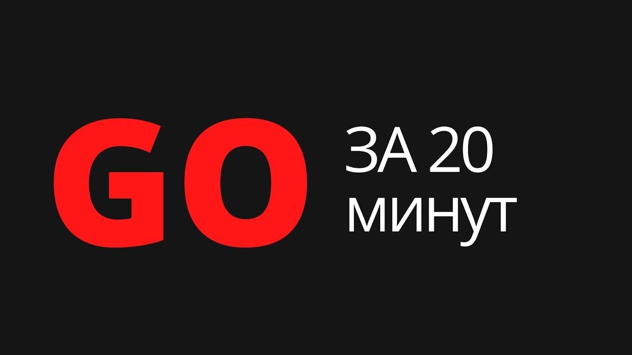 Учим Go за 20 минут / Влад Гукасов